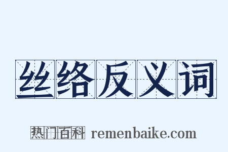 丝络反义词是什么意思的图片